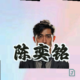 陈奕铭